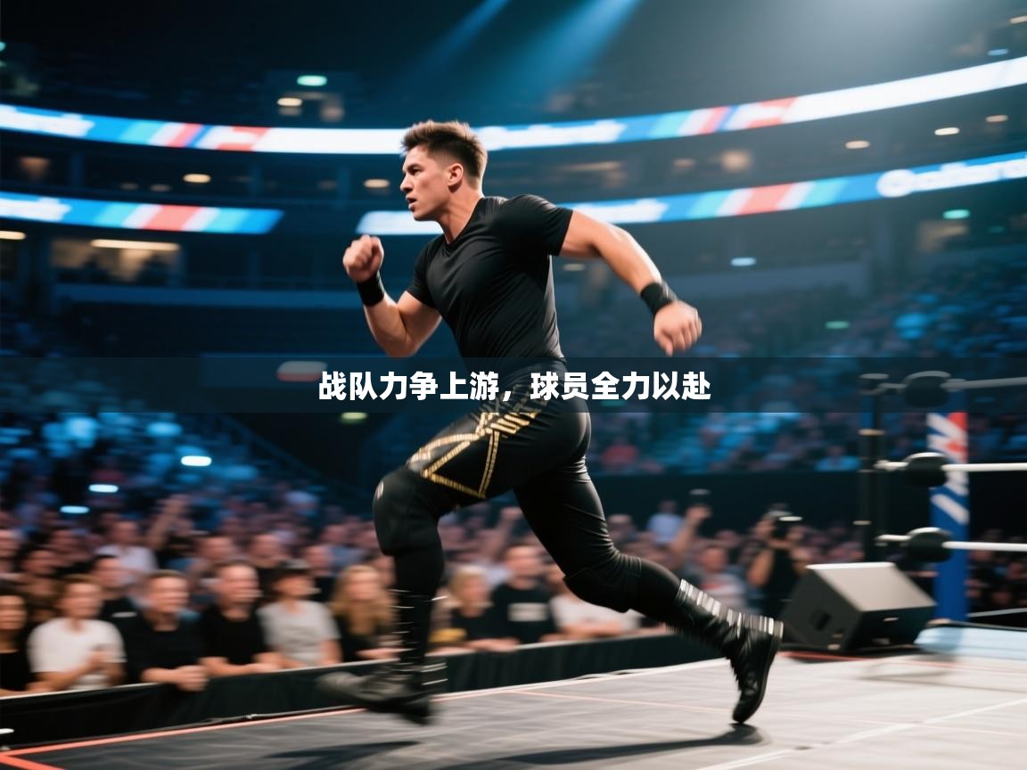战队力争上游，球员全力以赴  第1张