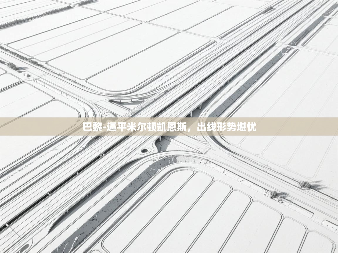 巴黎-逼平米尔顿凯恩斯，出线形势堪忧  第1张