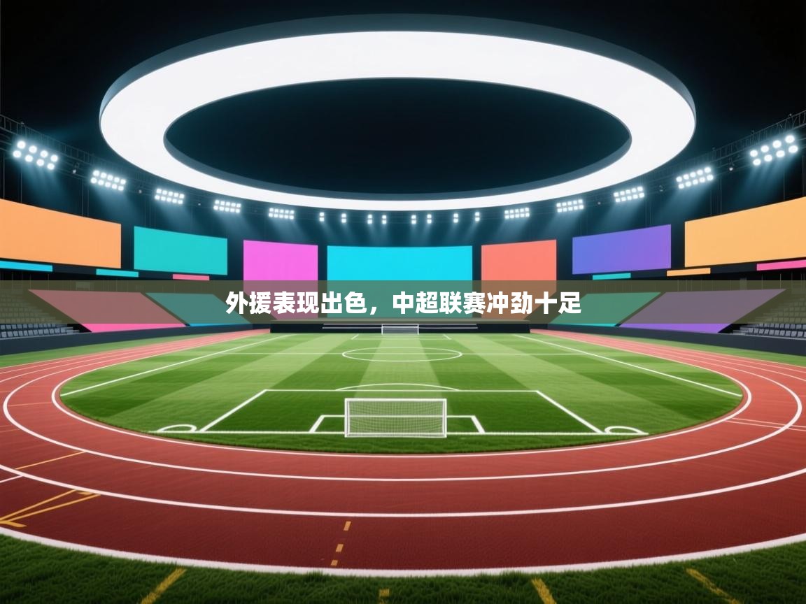 外援表现出色，中超联赛冲劲十足  第2张