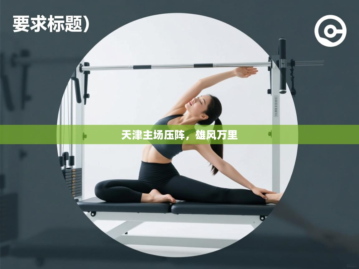 天津主场压阵，雄风万里  第2张