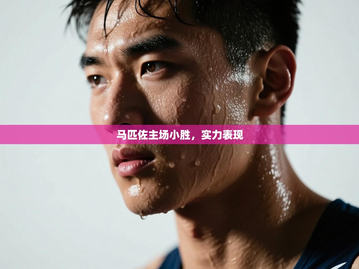 马匹佐主场小胜,实力表现 第1张