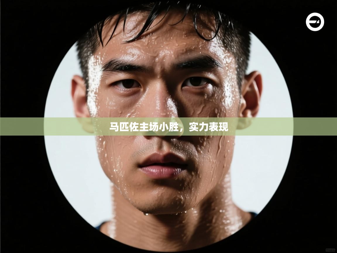 马匹佐主场小胜,实力表现 第2张