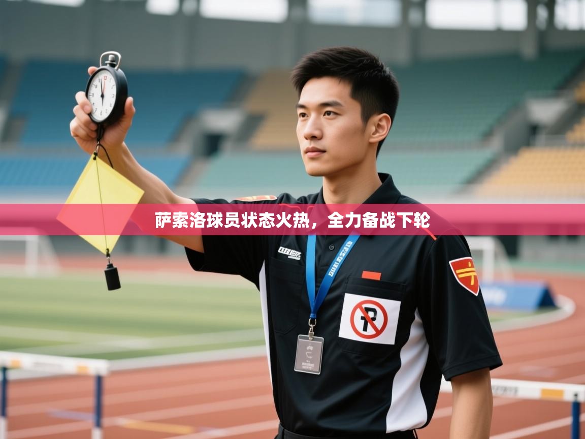 萨索洛球员状态火热，全力备战下轮  第1张