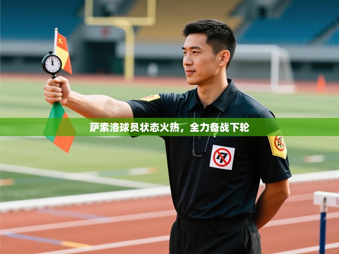 萨索洛球员状态火热，全力备战下轮  第2张