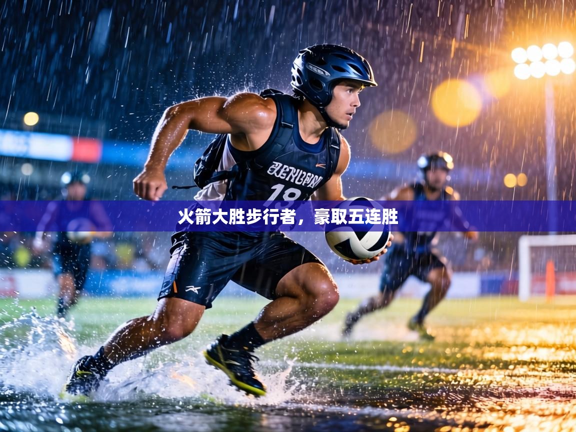 火箭大胜步行者,豪取五连胜 第1张