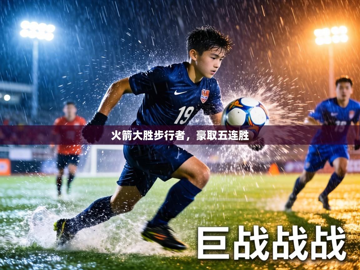 火箭大胜步行者,豪取五连胜 第2张