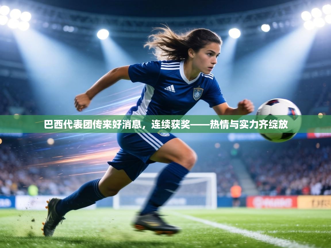 巴西代表团传来好消息，连续获奖——热情与实力齐绽放  第1张