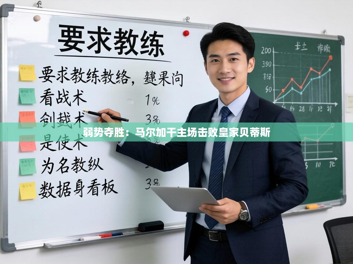 弱势夺胜：马尔加干主场击败皇家贝蒂斯  第1张