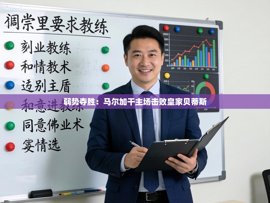 弱势夺胜：马尔加干主场击败皇家贝蒂斯  第2张